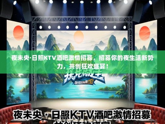 夜未央·日照KTV酒吧激情招募，招募你的夜生活新势力，共创狂欢盛宴！